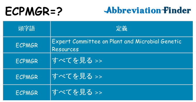 ecpmgr は何の略します。