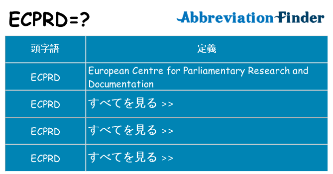 ecprd は何の略します。