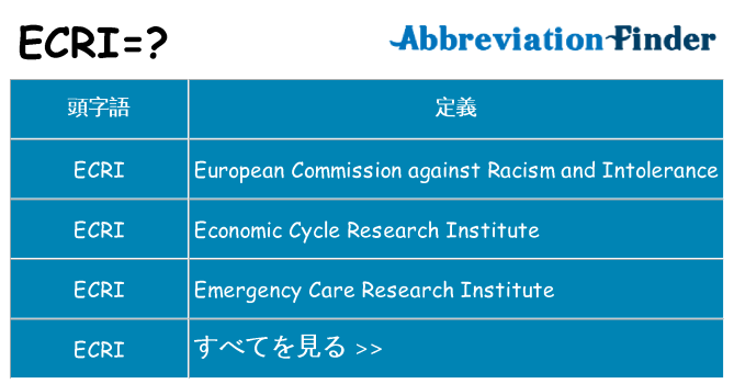 ecri は何の略します。