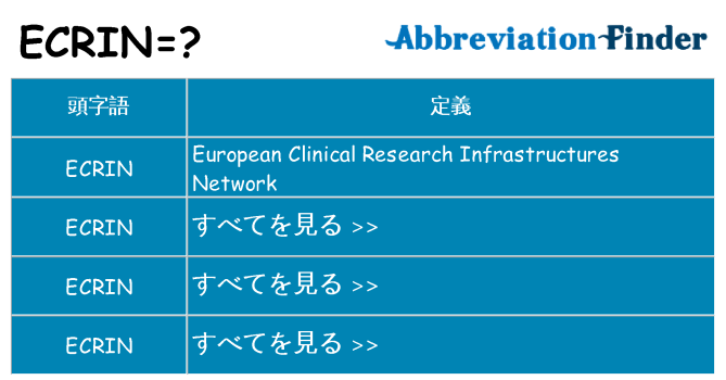 ecrin は何の略します。