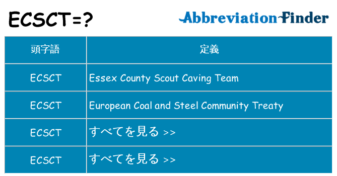 ecsct は何の略します。