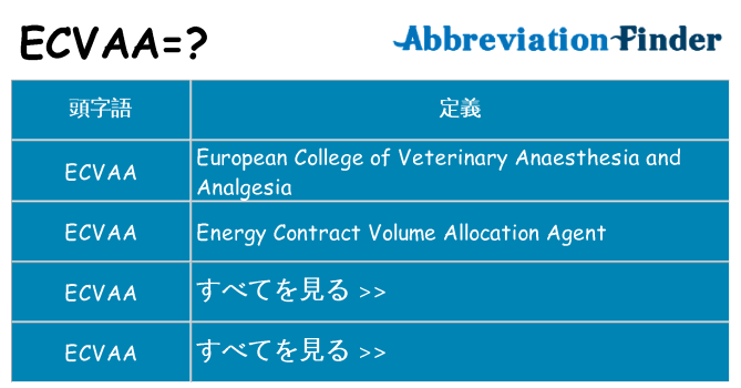 ecvaa は何の略します。