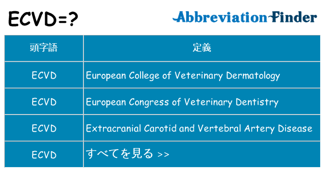 ecvd は何の略します。