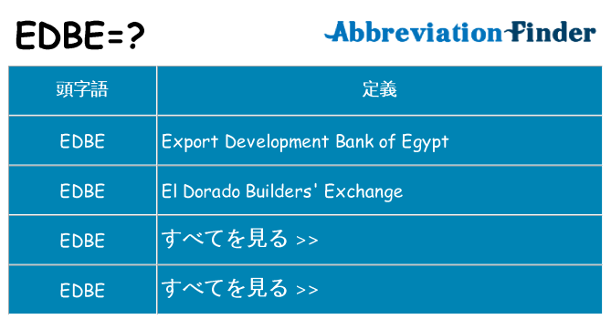 edbe は何の略します。