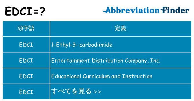 edci は何の略します。
