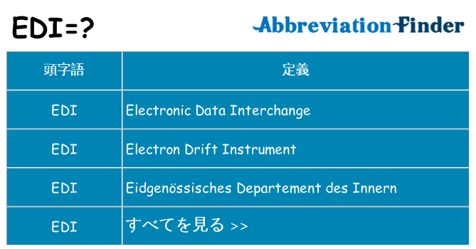 edi は何の略します。
