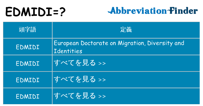 edmidi は何の略します。