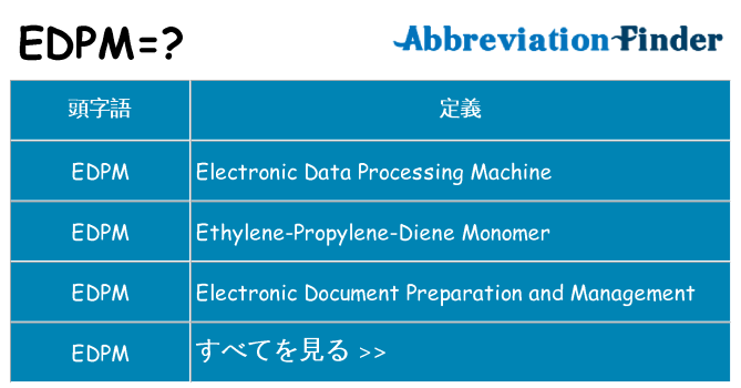 edpm は何の略します。