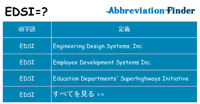 edsi は何の略します。
