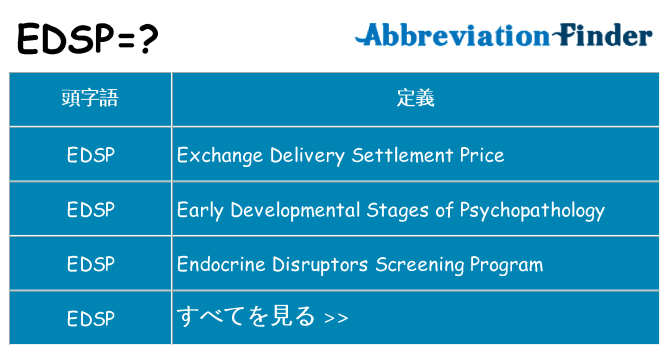 edsp は何の略します。