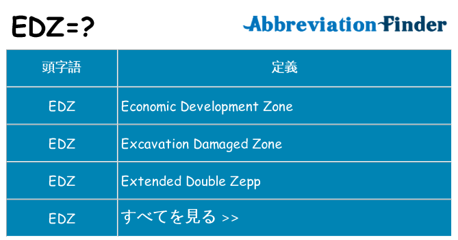 edz は何の略します。