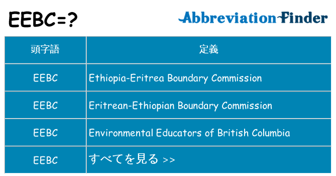 eebc は何の略します。