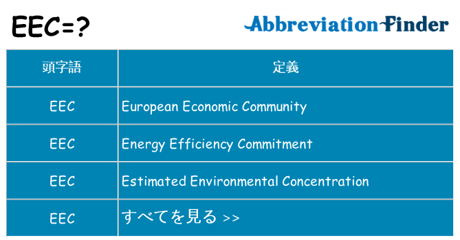 eec は何の略します。