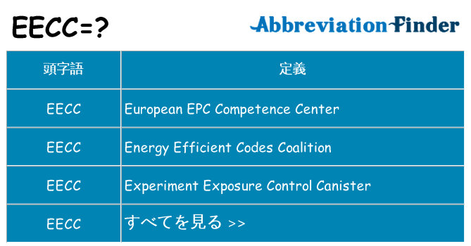 eecc は何の略します。