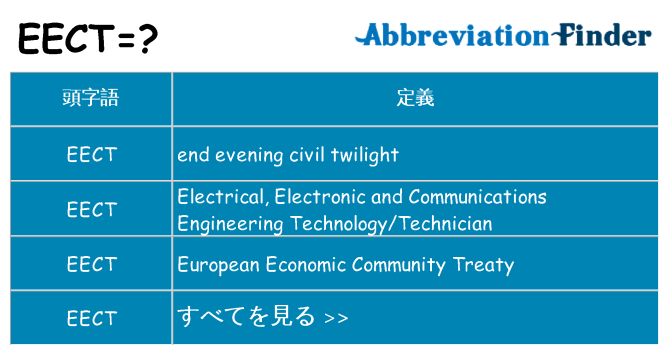 eect は何の略します。
