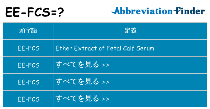 ee-fcs は何の略します。