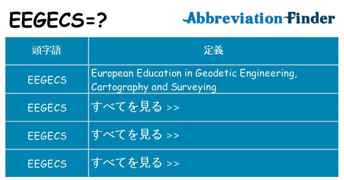eegecs は何の略します。