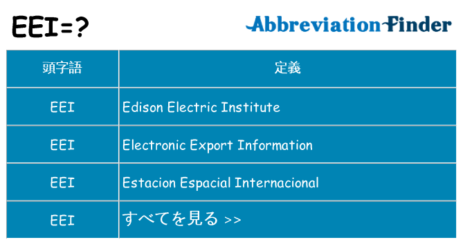 eei は何の略します。