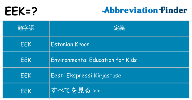 eek は何の略します。
