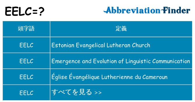 eelc は何の略します。