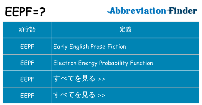 eepf は何の略します。