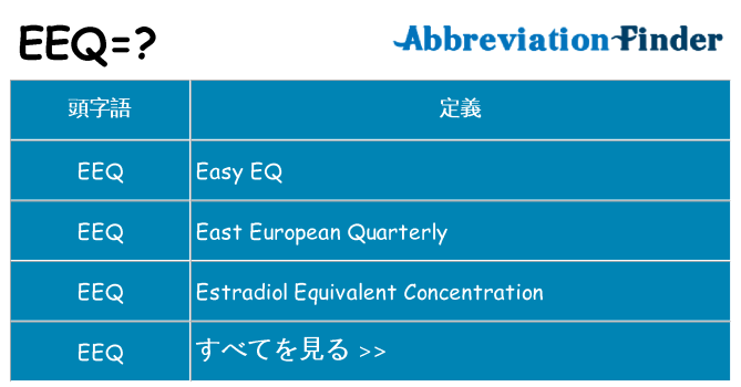 eeq は何の略します。
