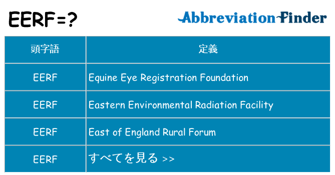 eerf は何の略します。