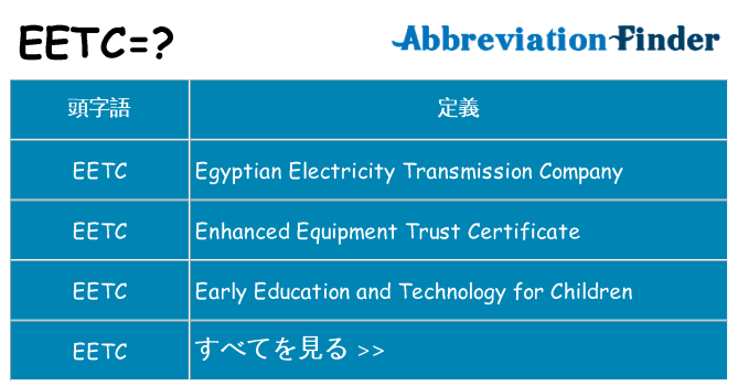 eetc は何の略します。