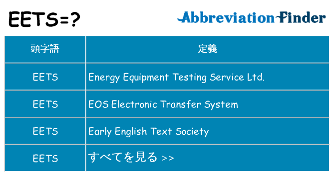 eets は何の略します。