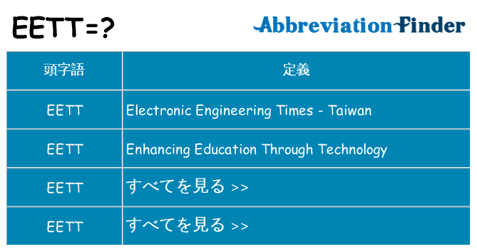 eett は何の略します。