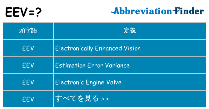 eev は何の略します。