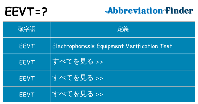 eevt は何の略します。