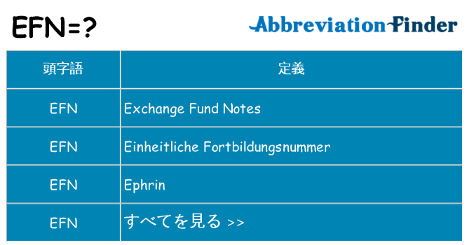 efn は何の略します。