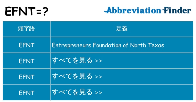 efnt は何の略します。