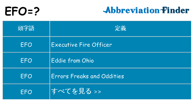 efo は何の略します。