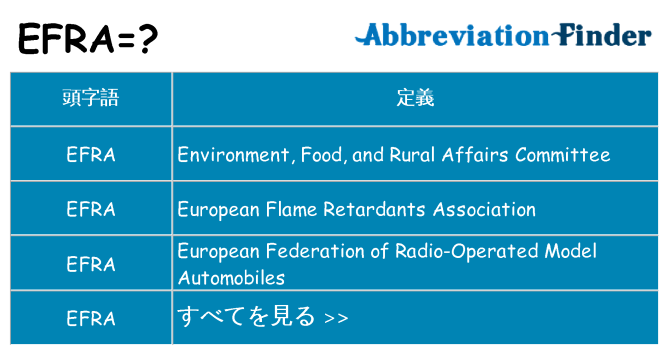 efra は何の略します。