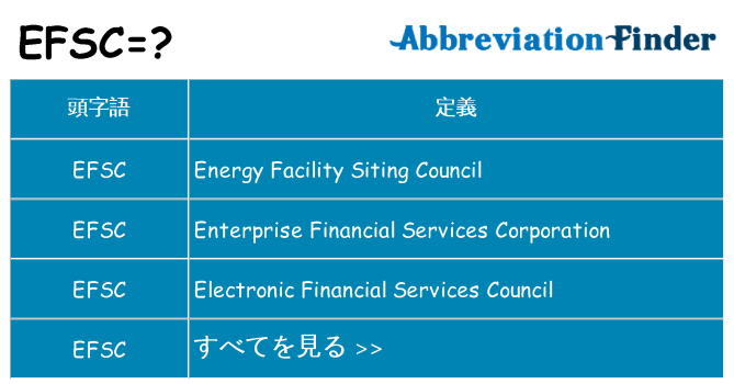 efsc は何の略します。