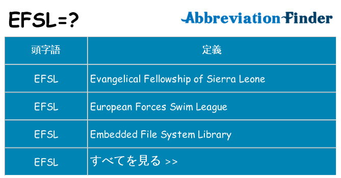 efsl は何の略します。