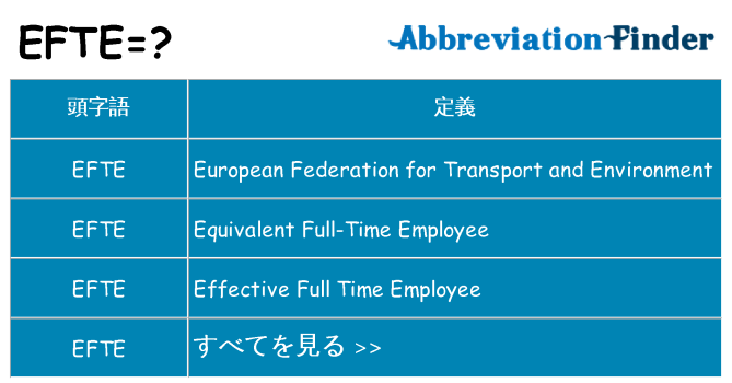 efte は何の略します。