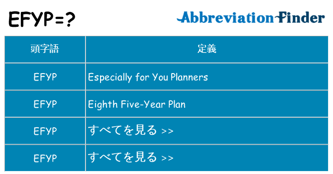 efyp は何の略します。