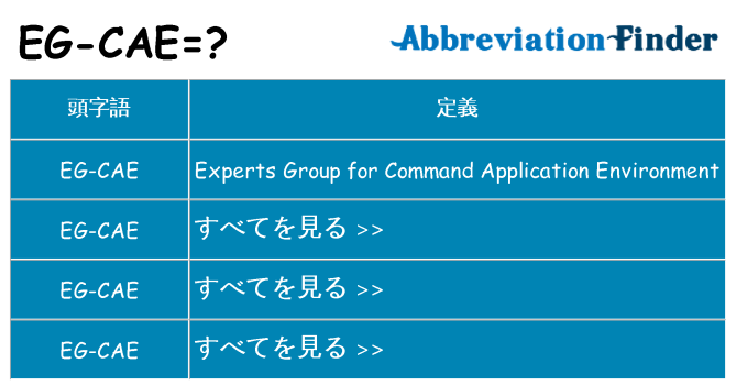 eg-cae は何の略します。