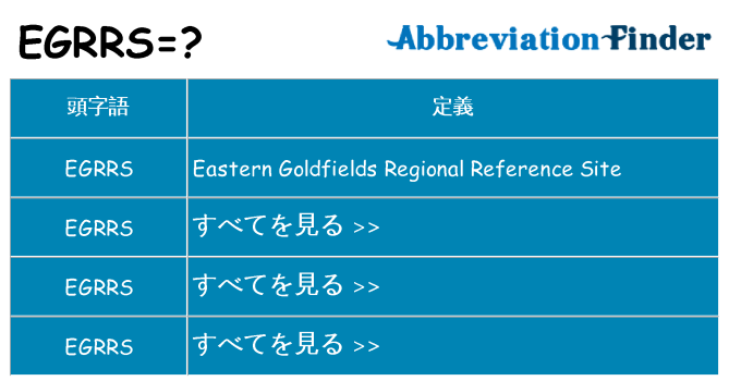 egrrs は何の略します。