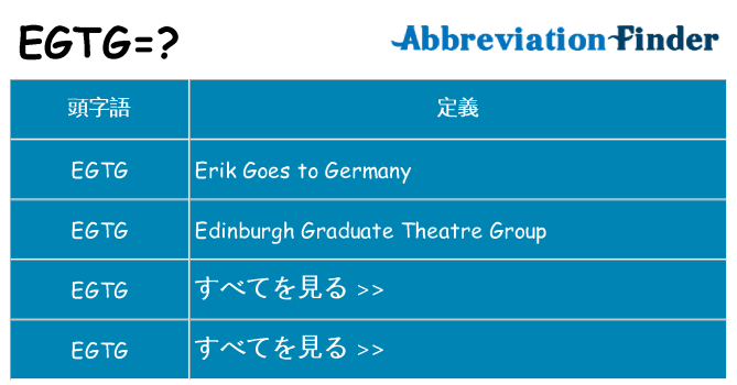 egtg は何の略します。