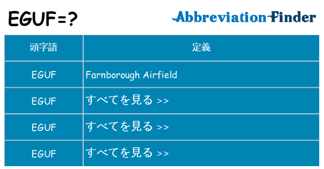 eguf は何の略します。