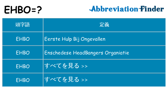 ehbo は何の略します。