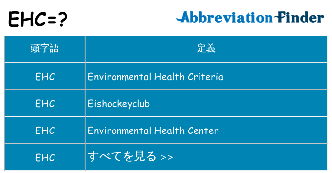 ehc は何の略します。
