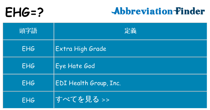 ehg は何の略します。
