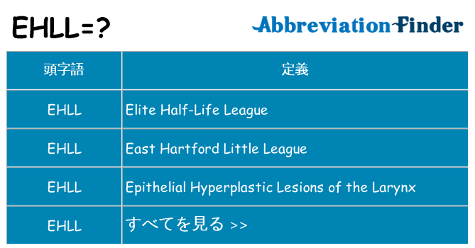 ehll は何の略します。