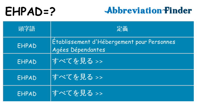 ehpad は何の略します。