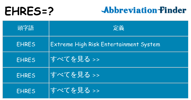 ehres は何の略します。